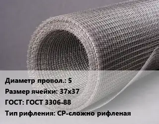 Сетка рифленая 5 Ячейка: 37х37 ГОСТ: ГОСТ 3306-88 СР-сложно рифленая